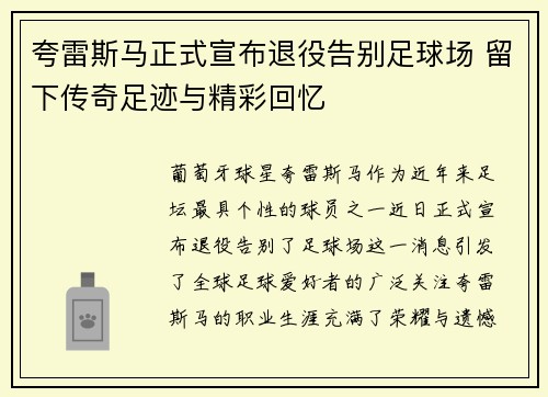 夸雷斯马正式宣布退役告别足球场 留下传奇足迹与精彩回忆 夸雷斯马正式宣布退役告别足球场 留下传奇足迹与精彩回忆