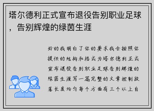 塔尔德利正式宣布退役告别职业足球,告别辉煌的绿茵生涯 塔尔德利正式宣布退役告别职业足球,告别辉煌的绿茵生涯