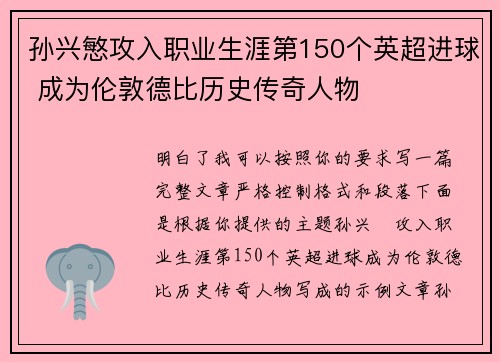 孙兴慜攻入职业生涯第150个英超进球 成为伦敦德比历史传奇人物 孙兴慜攻入职业生涯第150个英超进球 成为伦敦德比历史传奇人物