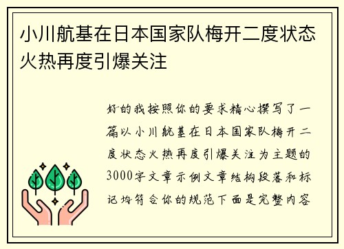 小川航基在日本国家队梅开二度状态火热再度引爆关注 小川航基在日本国家队梅开二度状态火热再度引爆关注