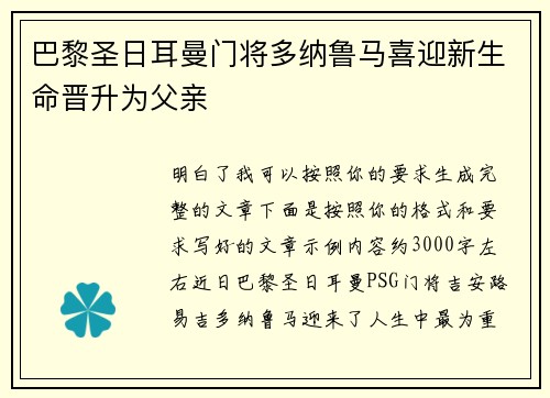 巴黎圣日耳曼门将多纳鲁马喜迎新生命晋升为父亲 巴黎圣日耳曼门将多纳鲁马喜迎新生命晋升为父亲