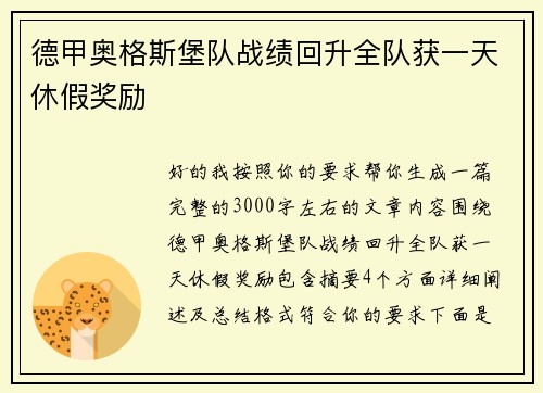 德甲奥格斯堡队战绩回升全队获一天休假奖励 德甲奥格斯堡队战绩回升全队获一天休假奖励