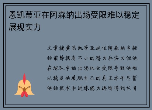 恩凯蒂亚在阿森纳出场受限难以稳定展现实力 恩凯蒂亚在阿森纳出场受限难以稳定展现实力