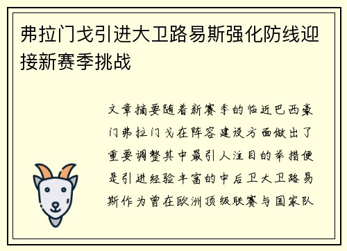 弗拉门戈引进大卫路易斯强化防线迎接新赛季挑战 弗拉门戈引进大卫路易斯强化防线迎接新赛季挑战