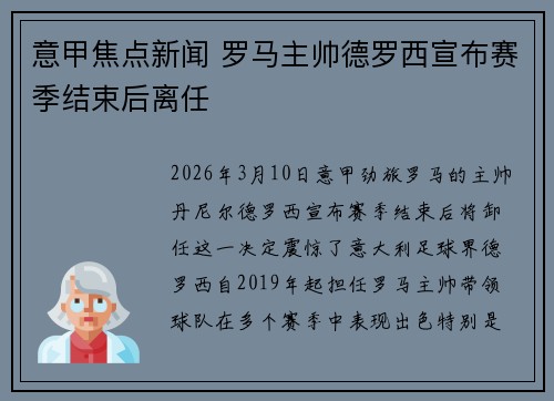 意甲焦点新闻 罗马主帅德罗西宣布赛季结束后离任 意甲焦点新闻 罗马主帅德罗西宣布赛季结束后离任