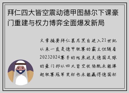 拜仁四大皆空震动德甲图赫尔下课豪门重建与权力博弈全面爆发新局 拜仁四大皆空震动德甲图赫尔下课豪门重建与权力博弈全面爆发新局