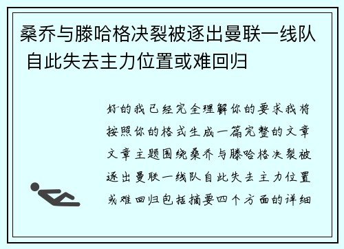 桑乔与滕哈格决裂被逐出曼联一线队 自此失去主力位置或难回归