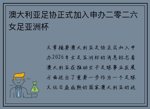 澳大利亚足协正式加入申办二零二六女足亚洲杯