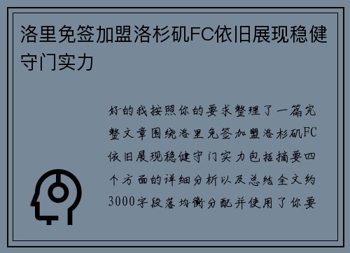 洛里免签加盟洛杉矶FC依旧展现稳健守门实力