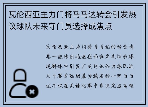 瓦伦西亚主力门将马马达转会引发热议球队未来守门员选择成焦点