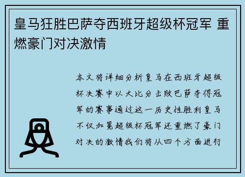 皇马狂胜巴萨夺西班牙超级杯冠军 重燃豪门对决激情