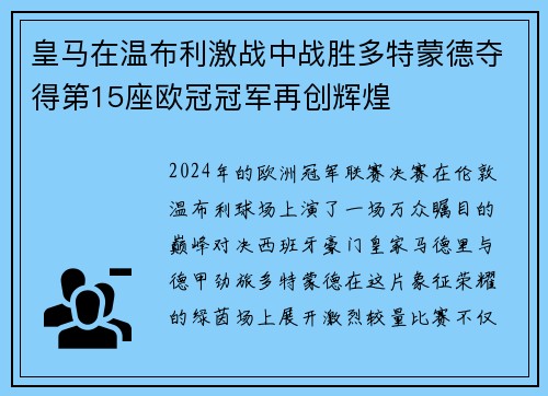 皇马在温布利激战中战胜多特蒙德夺得第15座欧冠冠军再创辉煌